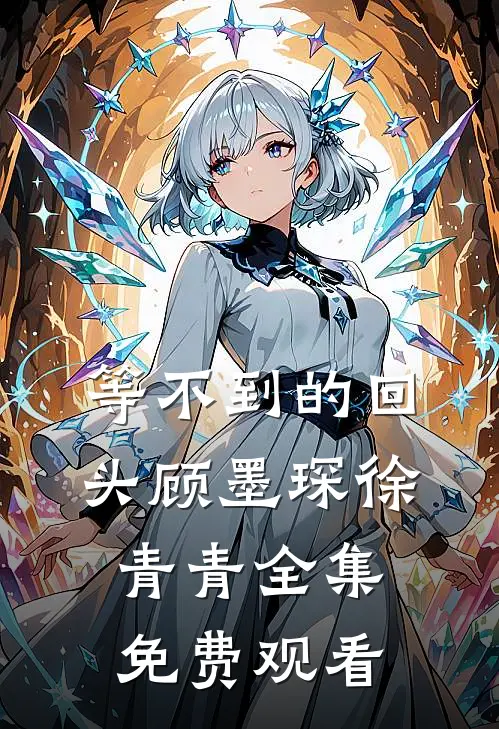 等不到的回头顾墨琛徐青青 全集免费观看