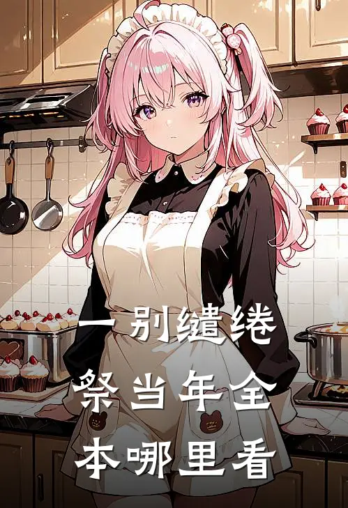 一别缱绻祭当年全本哪里看