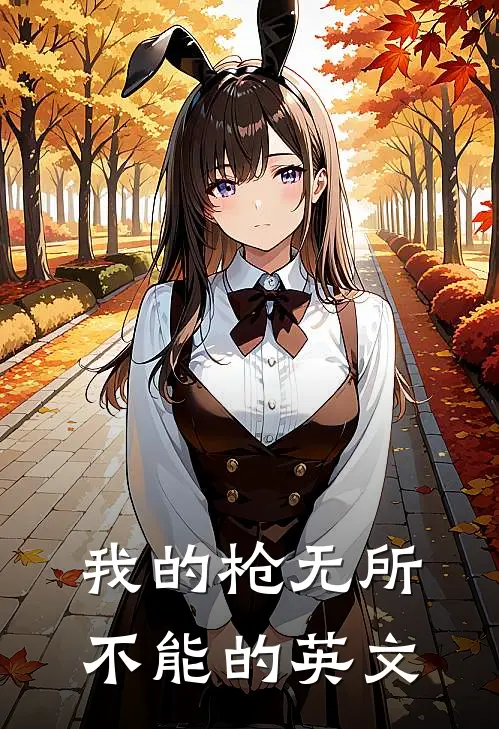 我的枪无所不能的英文