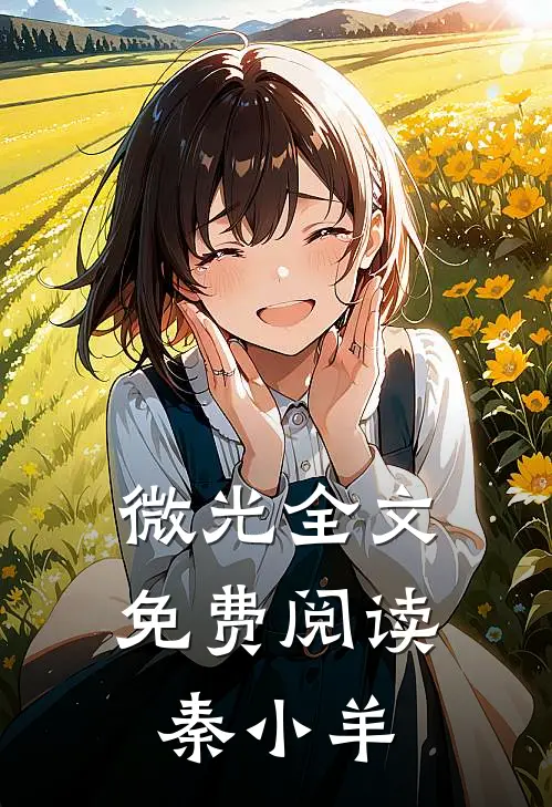 微光全文免费阅读秦小羊