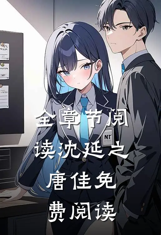 全章节阅读沈延之唐佳免费阅读