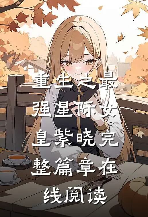 重生之最强星际女皇紫晓完整篇章在线阅读