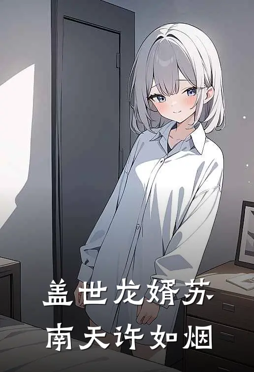 盖世龙婿苏南天许如烟