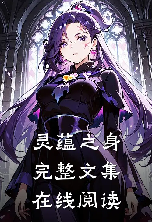 灵蕴之身完整文集在线阅读