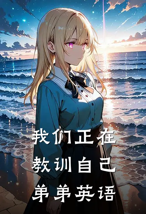 我们正在教训自己弟弟英语