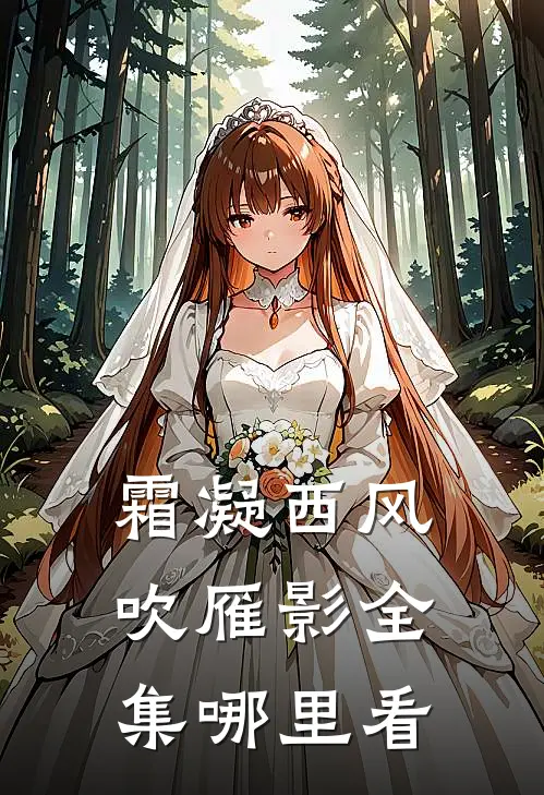 霜凝西风吹雁影全集哪里看