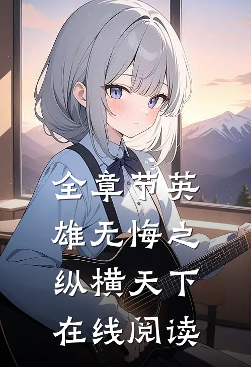 全章节英雄无悔之纵横天下在线阅读