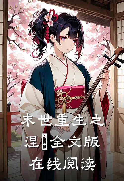 末世重生之涅槃全文版在线阅读