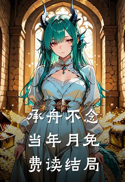 承舟不念当年月免费读结局