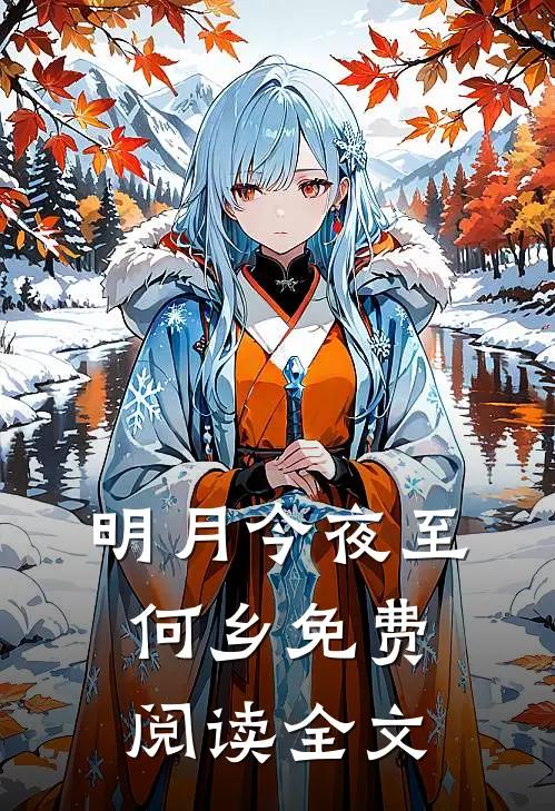 明月今夜至何乡免费阅读全文