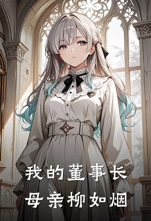我的董事长母亲柳如烟