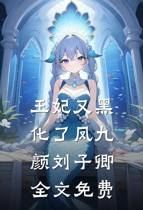 王妃又黑化了凤九颜刘子卿全文免费