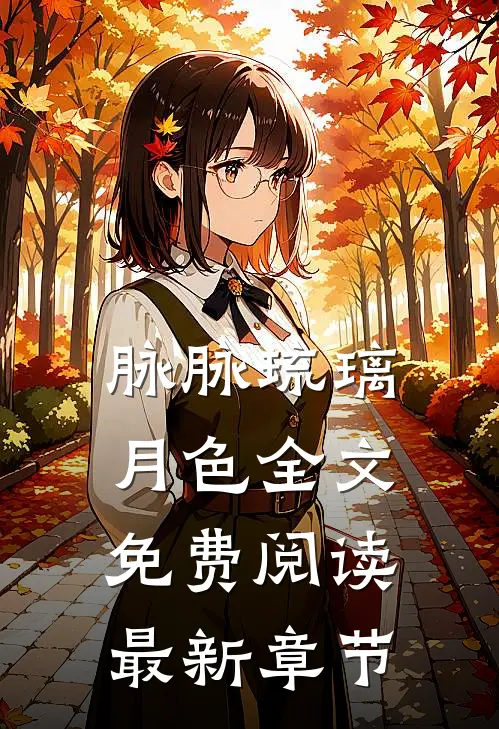 脉脉琉璃月色全文免费阅读最新章节