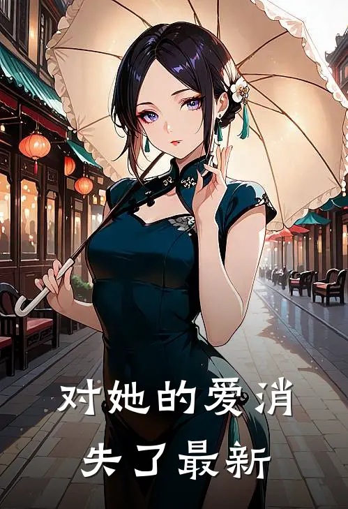 对她的爱消失了最新