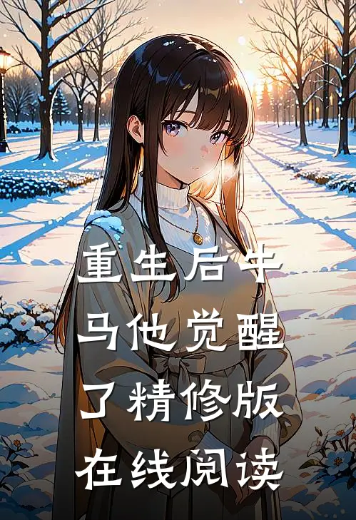 重生后牛马他觉醒了精修版在线阅读