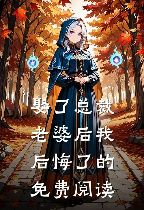 娶了总裁老婆后我后悔了的免费阅读