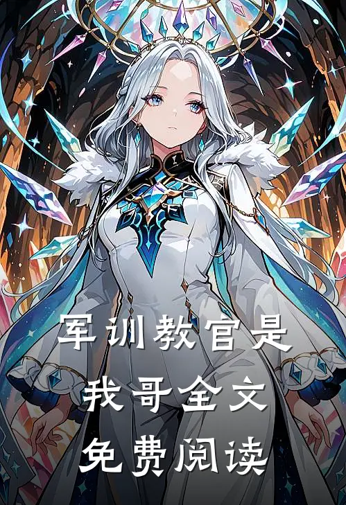 军训教官是我哥全文免费阅读