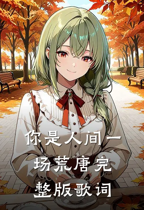 你是人间一场荒唐完整版歌词