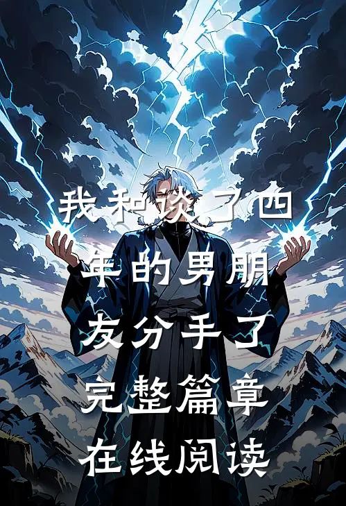 我和谈了四年的男朋友分手了完整篇章在线阅读