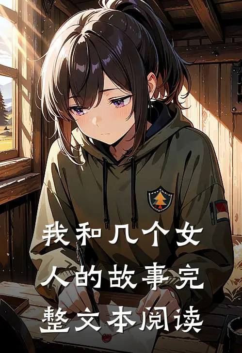 我和几个女人的故事完整文本阅读