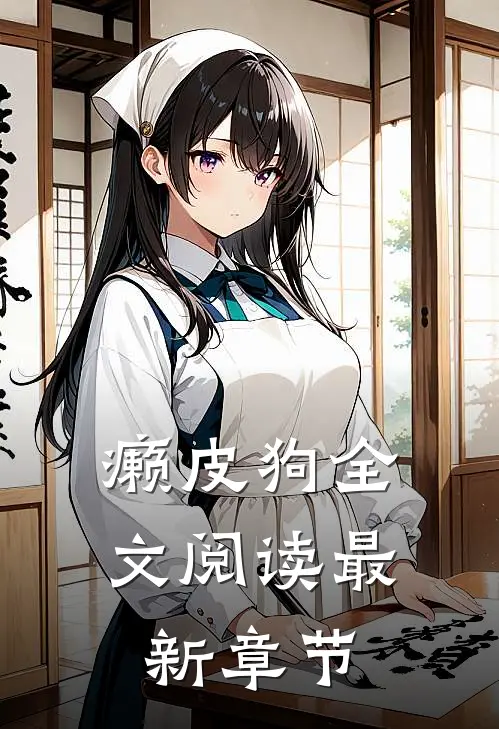 癞皮狗全文阅读最新章节