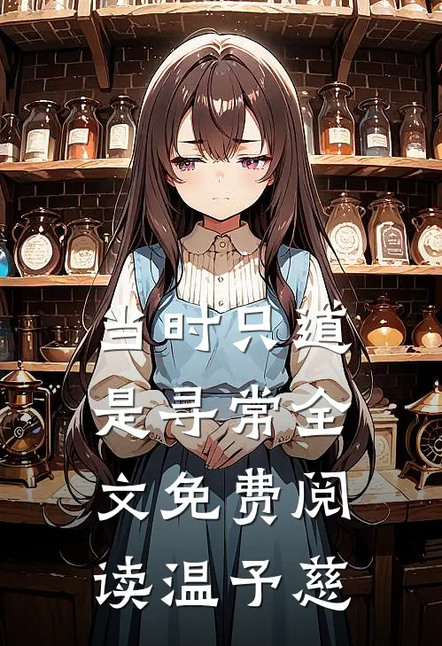 当时只道是寻常全文免费阅读 温予慈
