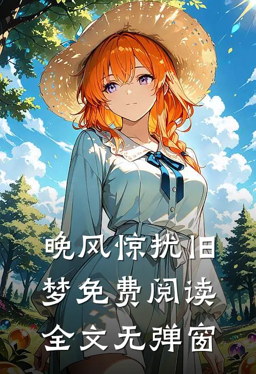 晚风惊扰旧梦免费阅读全文无弹窗