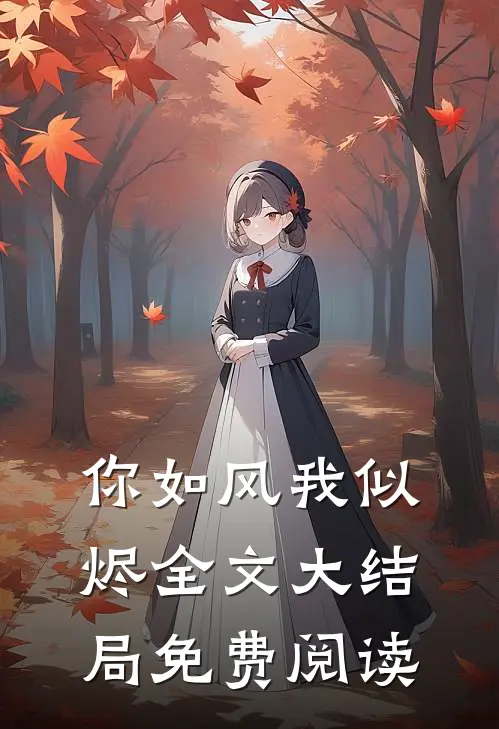 你如风我似烬全文大结局免费阅读