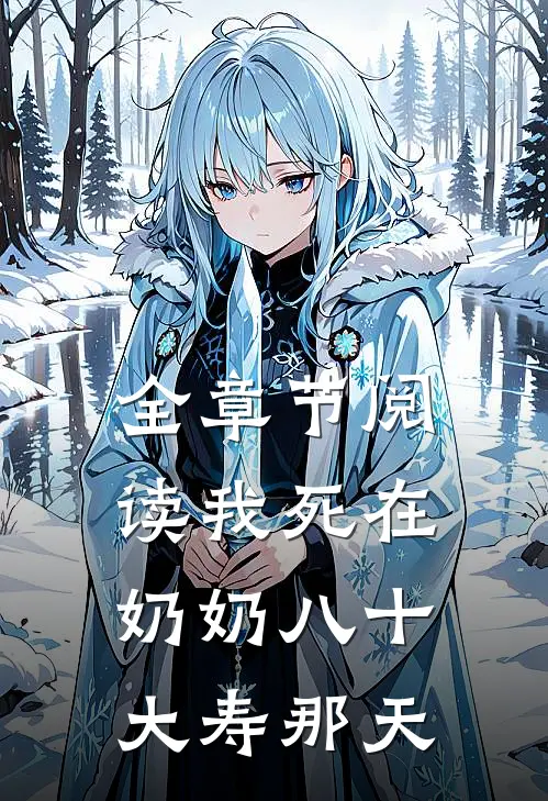 全章节阅读我死在奶奶八十大寿那天