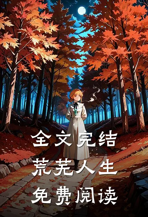 全文完结荒芜人生免费阅读