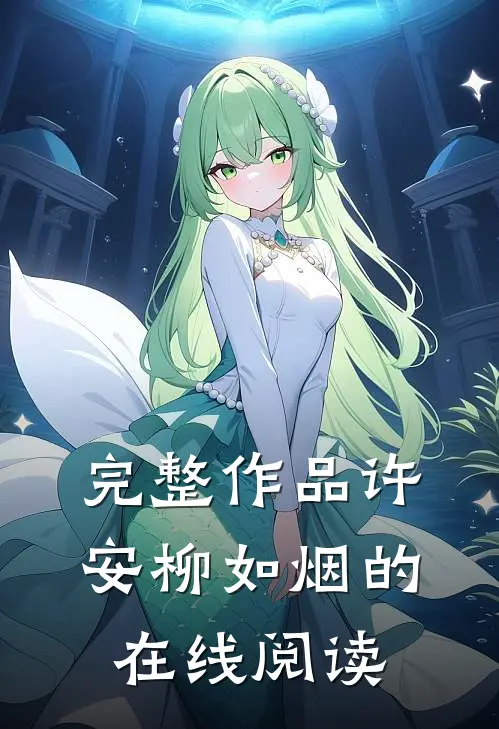完整作品许安柳如烟的在线阅读