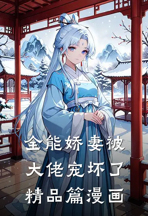 全能娇妻被大佬宠坏了精品篇漫画