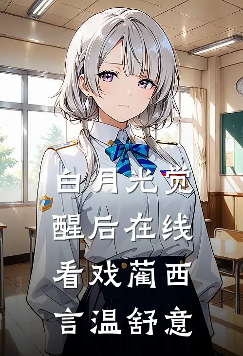 白月光觉醒后在线看戏蔺西言温舒意