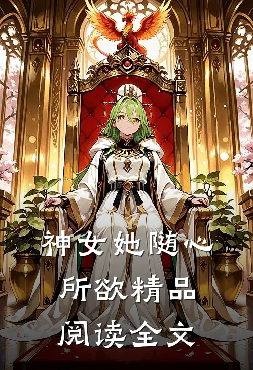 神女她随心所欲精品阅读全文