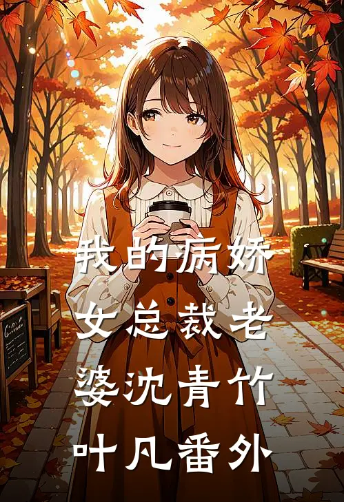 我的病娇女总裁老婆沈青竹叶凡番外