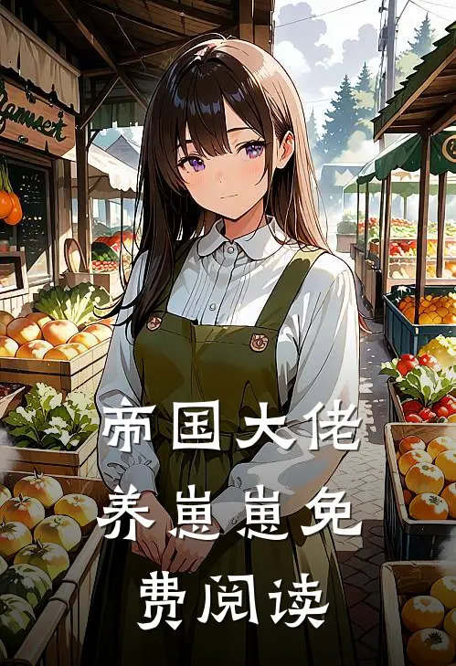 帝国大佬养崽崽免费阅读