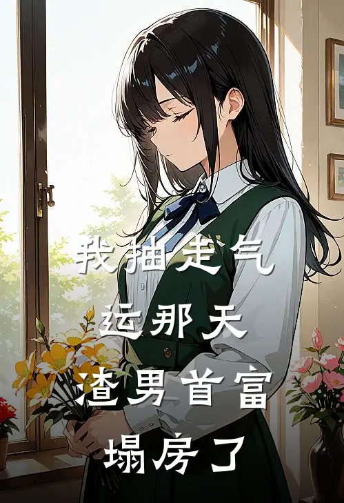 我抽走气运那天，渣男首富塌房了