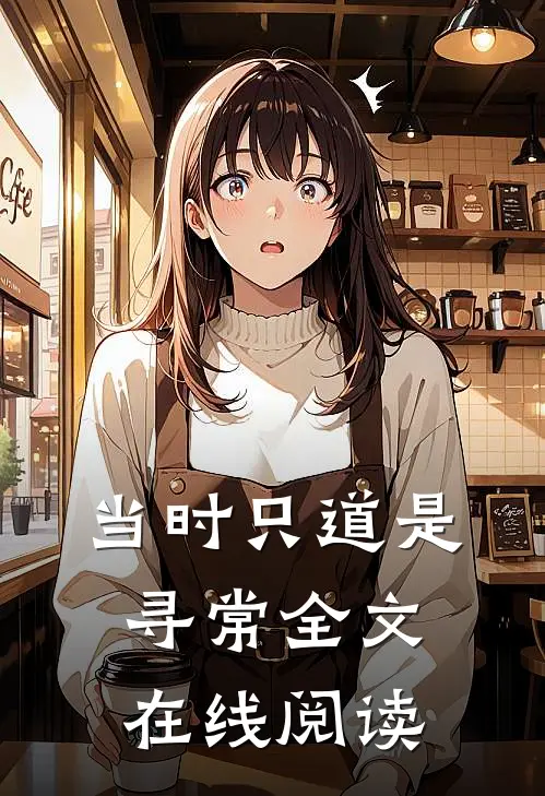 当时只道是寻常全文在线阅读