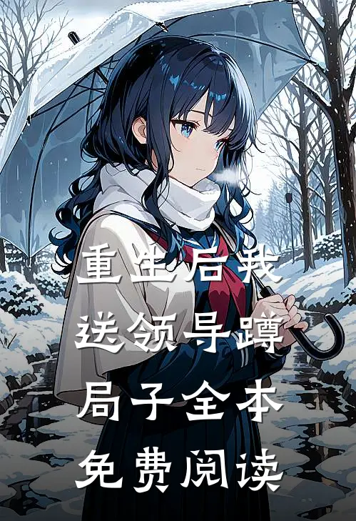 重生后我送领导蹲局子全本免费阅读