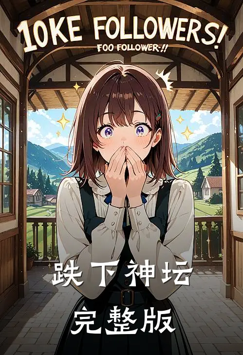 跌下神坛完整版