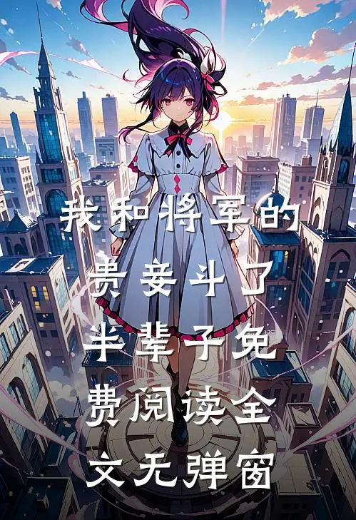 我和将军的贵妾斗了半辈子免费阅读全文无弹窗