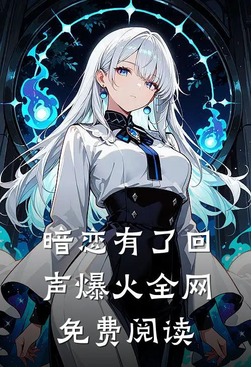 暗恋有了回声爆火全网免费阅读