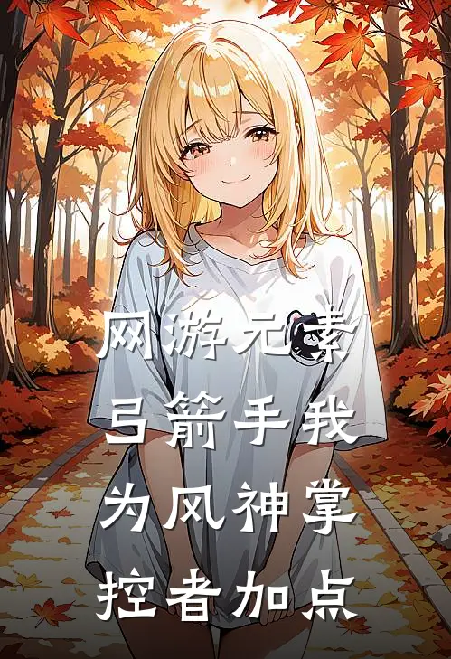 网游元素弓箭手我为风神掌控者加点