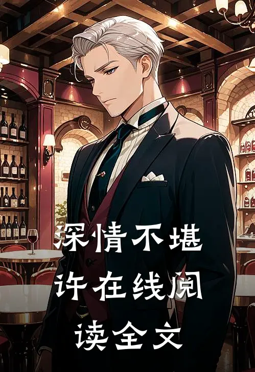 深情不堪许在线阅读全文