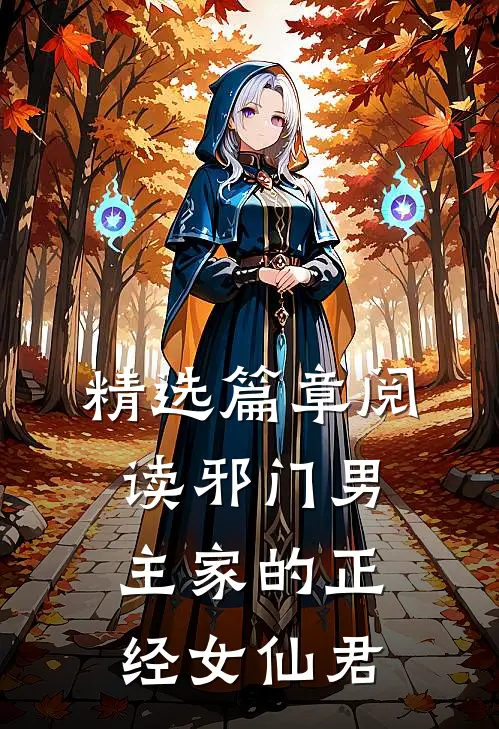 精选篇章阅读邪门男主家的正经女仙君