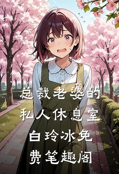 总裁老婆的私人休息室白玲冰免费笔趣阁