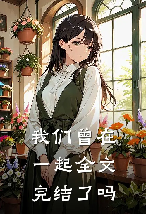 我们曾在一起全文完结了吗