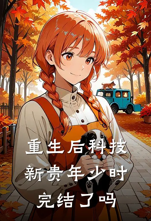 重生后科技新贵年少时完结了吗