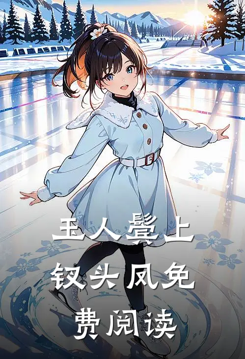 玉人鬓上钗头凤免费阅读