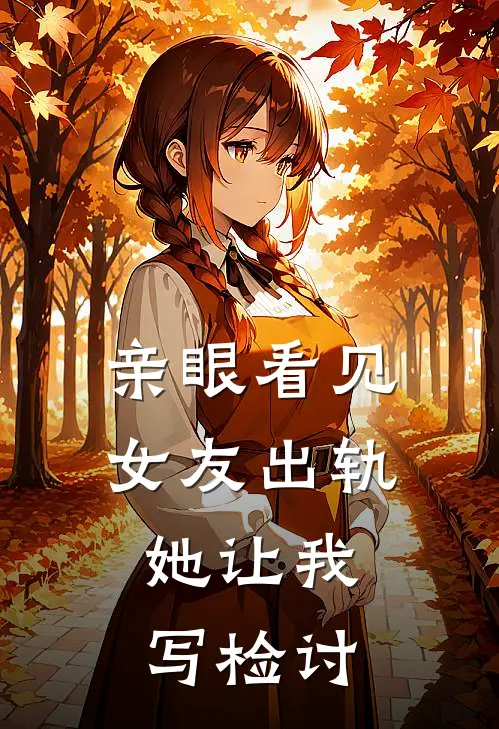 亲眼看见女友出轨,她让我写检讨